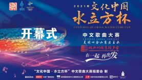 2021“水立方杯”中文歌曲大赛旧金山赛区实况