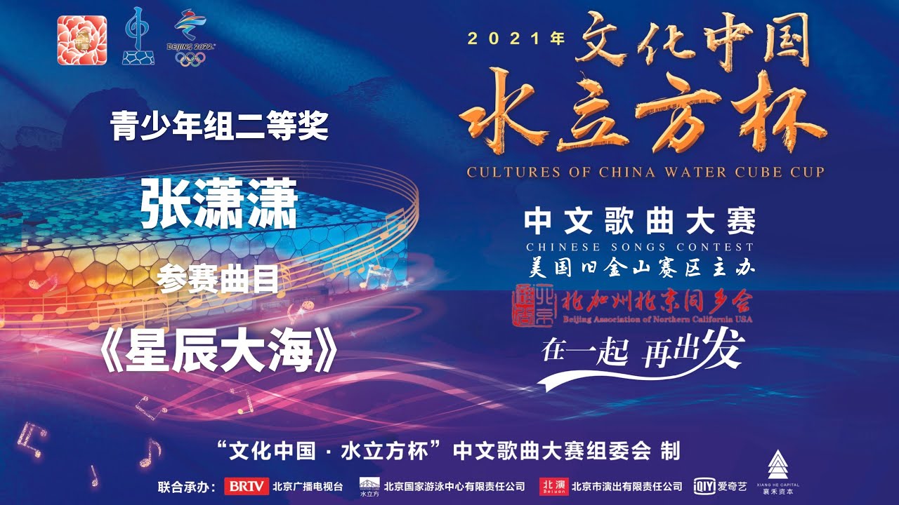 2021文化中国水立方杯中文歌曲大赛靑少年组二等奖：Sophie Cheung 张潇潇《星辰大海》