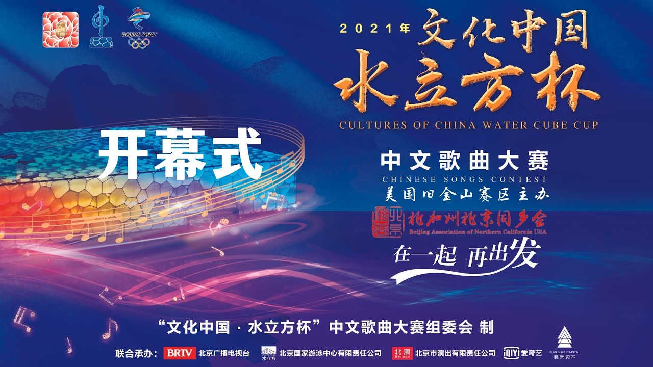 文化中国水立方杯中文歌曲大赛 开幕式