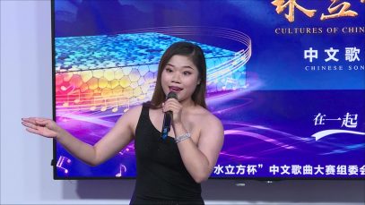 Cathy Pan 《荔枝颂》2021文化中国水立方杯中文歌曲大赛