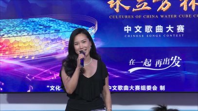 Jessica Liu 《只是太爱你》2021文化中国水立方杯中文歌曲大赛
