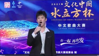 Jinming Wang 《越人歌》2021文化中国水立方杯中文歌曲大赛