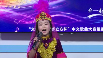 Julien Zhou 《玛依拉》童年组二等奖 2021 文化中国水立方杯中文歌曲大赛