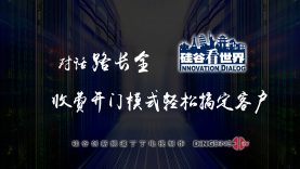 收费开门模式轻松搞定客户