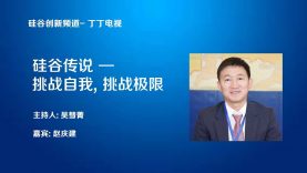 挑战自我 挑战极限 – 赵庆建 <<硅谷传说>>