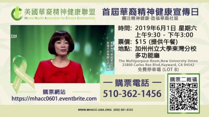 美國華裔精神健康聯盟-The First Chinese American Mental Health Awareness Day