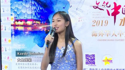 2019水立方杯海外华人中文歌曲决赛 – Kaede Shimizu 大鱼海棠
