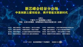 新芯峰会硅谷分会场