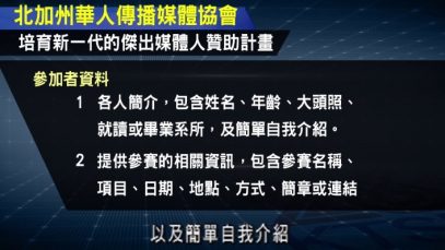 北加州華人傳播媒體協會