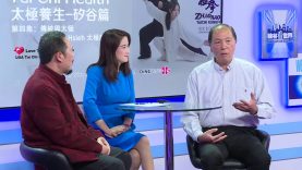 硅谷養生太極第四集 – 傳統與太極 Thomas Hsieh 太極感悟