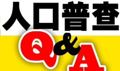 人口普查