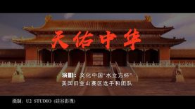 天佑中华!为武汉加油!旧金山赛区组委会暨北加州北京同乡会
