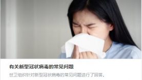 有关新型冠状病毒的常见问题