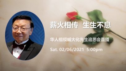 华人楷模臧大化先生葬礼Zoom 直播