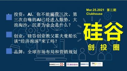 硅谷创投圈第三期 – AI，你不能骗我三次!  “经济泡沫”来了吗？ 全球市场布局和营销规划
