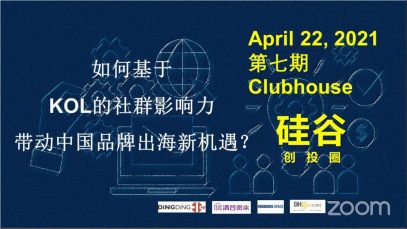 硅谷创投圈8 – 如何基于KOL的社群影响力带动品牌出海新机遇？