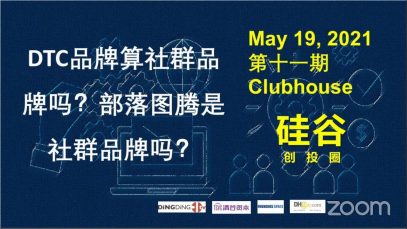 硅谷创业圈第11期 – DTC品牌算社群品牌吗？