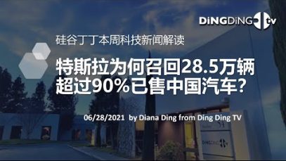《 硅谷丁丁科技新闻解读》06/28/2021 – 特斯拉为什么召回28.5万辆超过90%已售的中国产汽车？