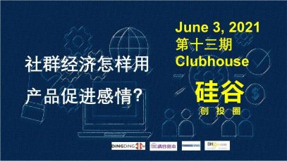 硅谷创投圈第13期: 社群经济怎样用产品促进感情（共情）