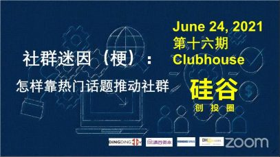《硅谷创投圈》第16期 – 社群迷因-梗：怎样靠热门话题推动社群经济？