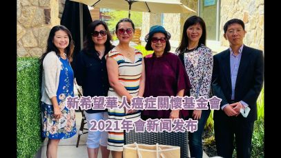 新希望華人癌症關懷基金會年會九月廿五日下午二時舉行